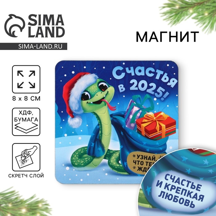 Магнит новогодний дерево со скретч-слоем «Новый год: Счастья в 2025», 8 х 8 см Магнит новогодний дерево со скретч-слоем «Новый год: Счастья в 2025», 8 х 8 см