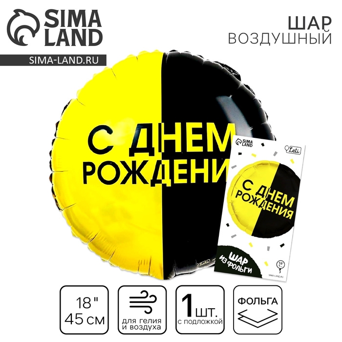 Воздушный шар фольгированный 18" &laquo;С днём рождения&raquo;, чёрно-желтый круг, с подложкой