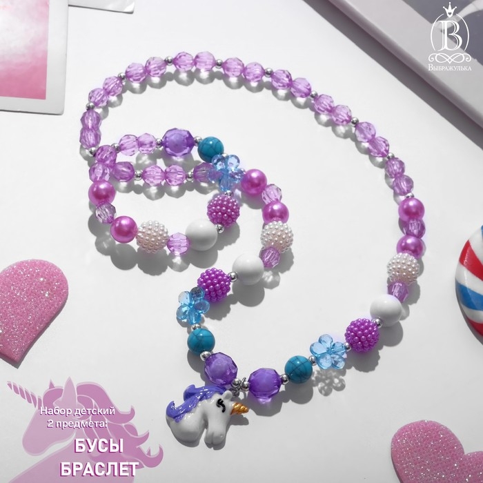 Набор детский «Выбражулька» 2 предмета: бусы, браслет, единорог в цветах, цвет МИКС Набор детский «Выбражулька» 2 предмета: бусы, браслет, единорог в цветах, цвет МИКС