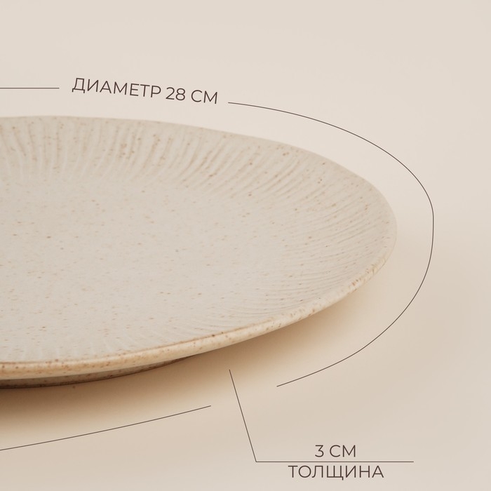 Тарелка керамическая SL Home «Виенто», d=28 см, цвет бежевый Тарелка керамическая SL Home «Виенто», d=28 см, цвет бежевый