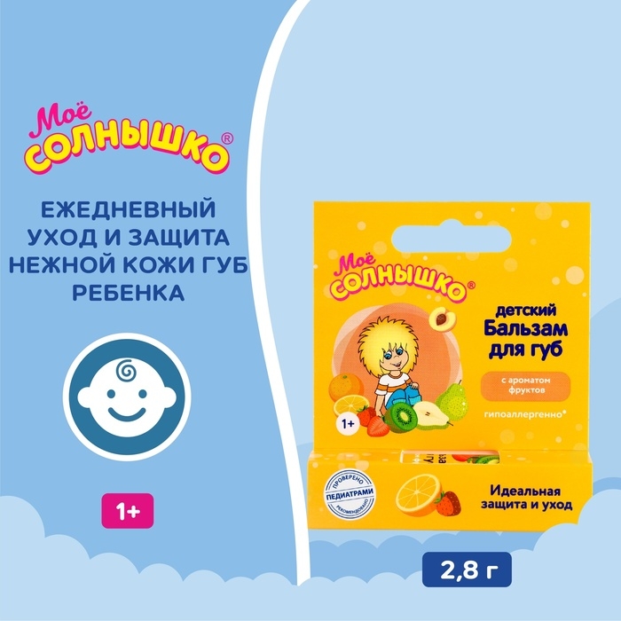 Бальзам для губ детский  Бальзам для губ детский " Моё СОЛНЫШКО" защита и уход, 2,8 г