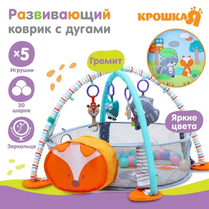 Развивающий коврик 3 в 1 «Лиса», 68х68 см, 30 цветных шариков, 5 игрушек, Крошка Я Развивающий коврик 3 в 1 «Лиса», 68х68 см, 30 цветных шариков, 5 игрушек, Крошка Я