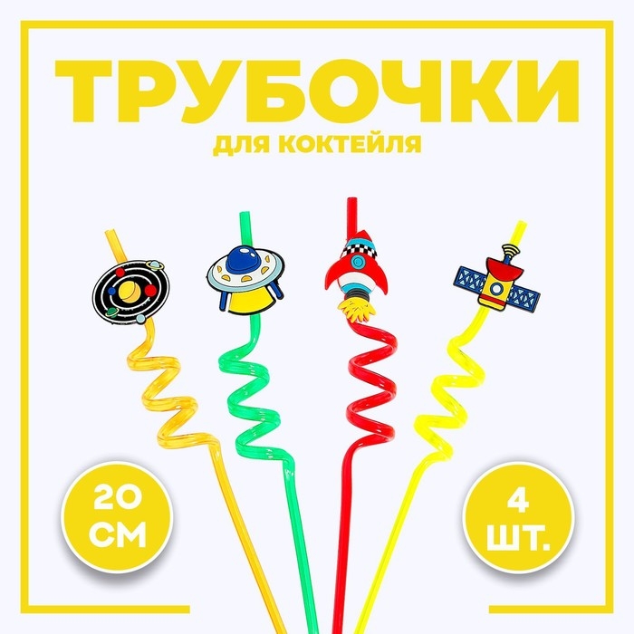 Трубочки для коктейля «Космос», в наборе 4 штуки Трубочки для коктейля «Космос», в наборе 4 штуки