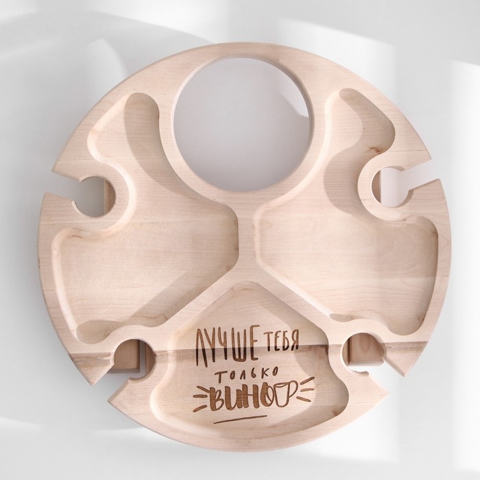 Столик-поднос с менажницей и складными ножками  Столик-поднос с менажницей и складными ножками "Лучше тебя только вино" D=30x2 см, береза