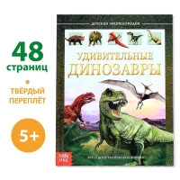 Детская энциклопедия в твёрдом переплёте «Удивительные динозавры», 48 стр.