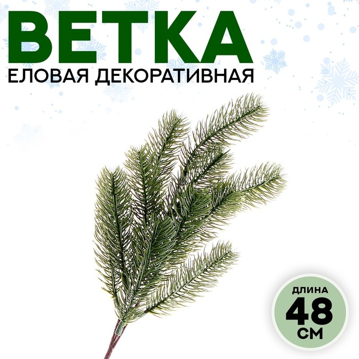 Новый год! Декор «Ветвь чудесной ели» Новый год! Декор «Ветвь чудесной ели»