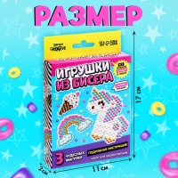 Набор для бисероплетения «Игрушки из бисера. Единорог», 3 фигурки