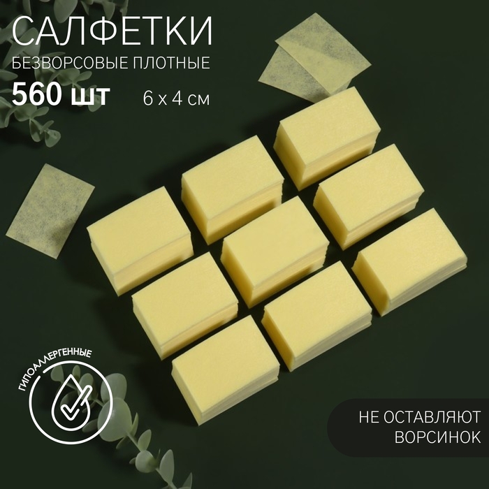 Салфетки для маникюра, безворсовые, плотные, 560 шт, 6 × 4 см, цвет жёлтый Салфетки для маникюра, безворсовые, плотные, 560 шт, 6 × 4 см, цвет жёлтый