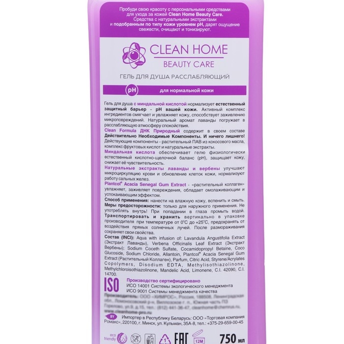 Гель для душа Clean home «Лаванда и вербена», с дозатором, расслабляющий, 750 мл Гель для душа Clean home «Лаванда и вербена», с дозатором, расслабляющий, 750 мл