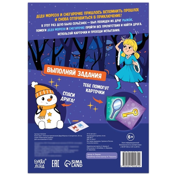 Книга-квест «Опасные приключения Деда Мороза и Снегурочки», 20 стр. Книга-квест «Опасные приключения Деда Мороза и Снегурочки», 20 стр.