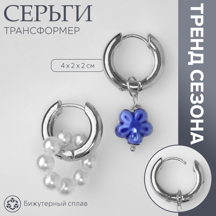 Серьги со съёмным элементом «Трансформер» цветок, цвет бело-синий в серебре Серьги со съёмным элементом «Трансформер» цветок, цвет бело-синий в серебре