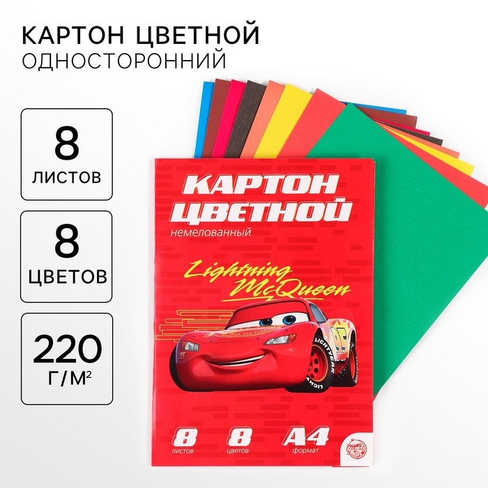 Картон цветной, А4, 8 листов, 8 цветов, немелованный, односторонний, в папке, 220 г/м², Тачки Картон цветной, А4, 8 листов, 8 цветов, немелованный, односторонний, в папке, 220 г/м², Тачки