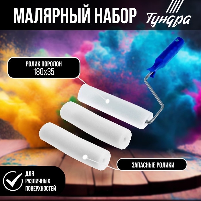 Набор малярный ТУНДРА, валик, поролон, 180 мм, рукоятка d=6 мм, D=15 мм, 2 запасных шубки Набор малярный ТУНДРА, валик, поролон, 180 мм, рукоятка d=6 мм, D=15 мм, 2 запасных шубки