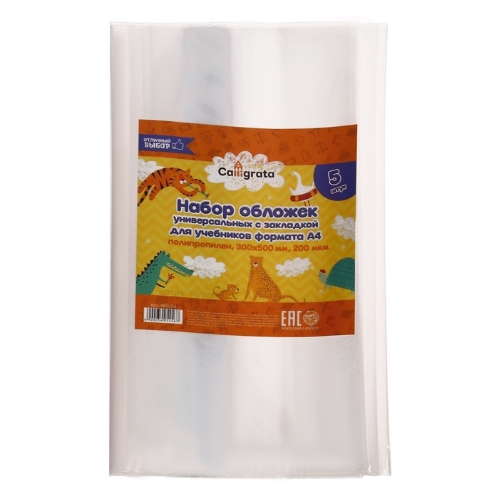 Набор обложек ПЭ 5 штук, 300 х 500 мм, 200 мкм, для учебников формата А4, универсальная, с закладкой, МИКС Набор обложек ПЭ 5 штук, 300 х 500 мм, 200 мкм, для учебников формата А4, универсальная, с закладкой, МИКС