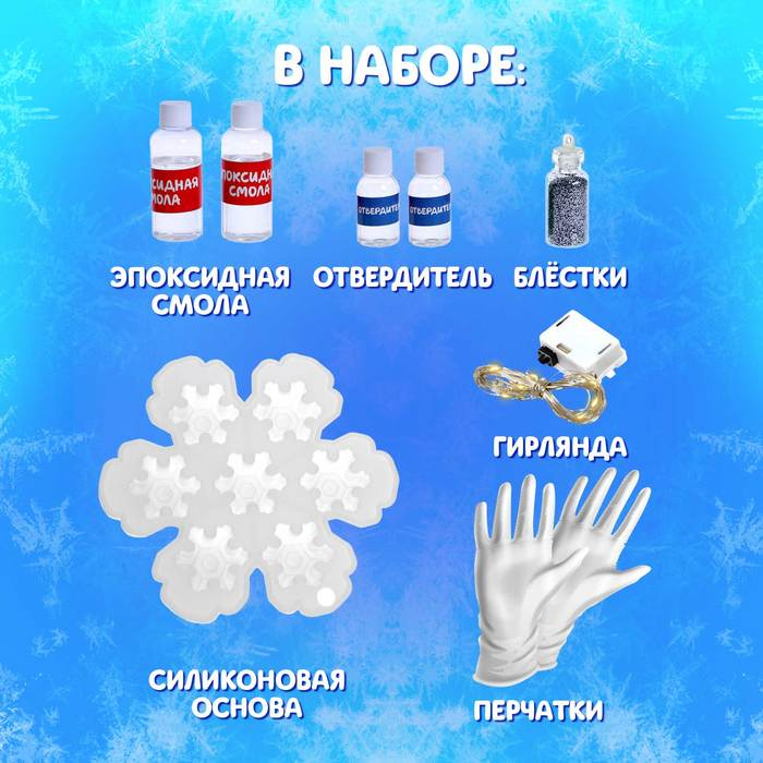 Набор для опытов «Новогодняя гирлянда: Снежинки», из эпоксидной смолы, 7 ламп, 1 режим Набор для опытов «Новогодняя гирлянда: Снежинки», из эпоксидной смолы, 7 ламп, 1 режим