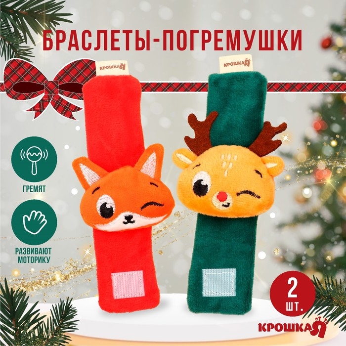 Подарочный набор новогодний: браслетики - погремушки «Лисичка и оленёнок», 2 шт., Крошка Я Подарочный набор новогодний: браслетики - погремушки «Лисичка и оленёнок», 2 шт., Крошка Я