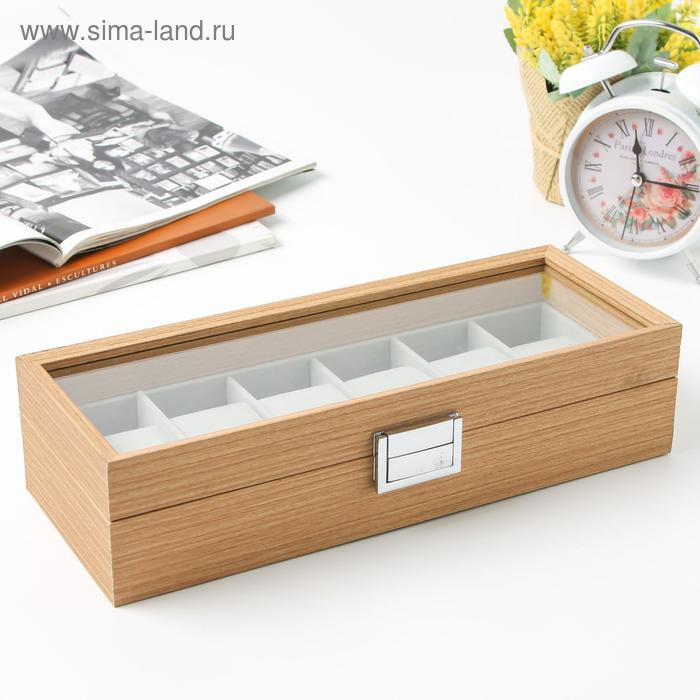 Шкатулка дерево под часы 6 отделений Шкатулка дерево под часы 6 отделений "Бежевая" 7,5х31х12 см