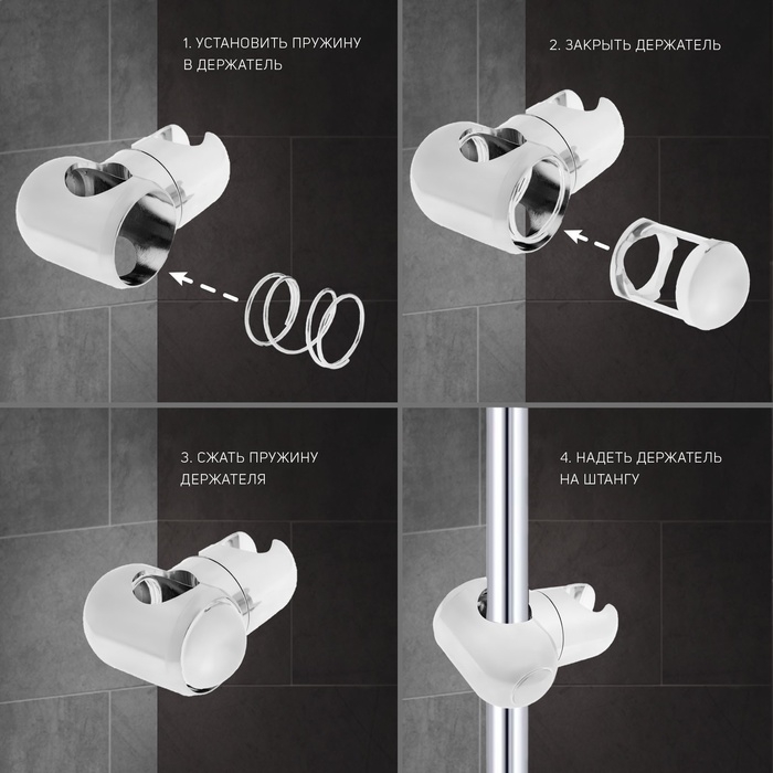 Держатель лейки для душевой стойки ZEIN Z92, пружинный, пластик, хром