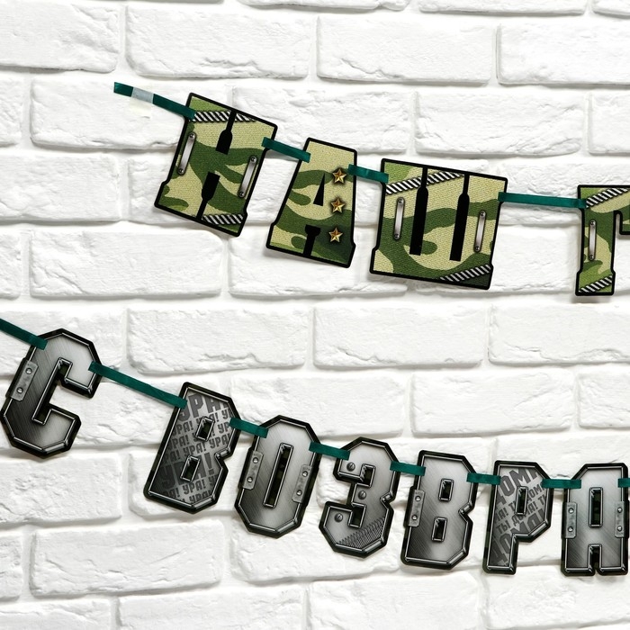 Гирлянда на ленте   Гирлянда на ленте  "С возвращением наш герой", 250 см