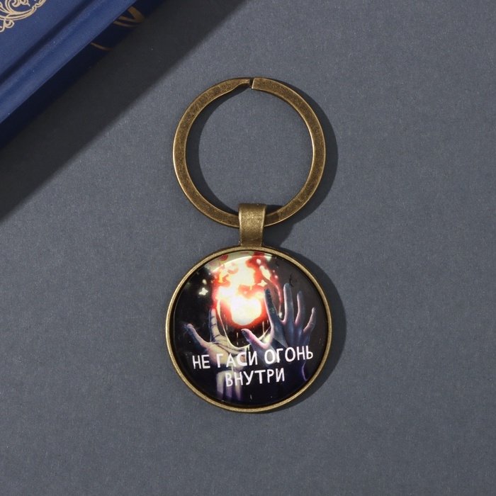 Брелок стекло, металл  Брелок стекло, металл "Круг. Не гаси огонь внутри" d=3 см