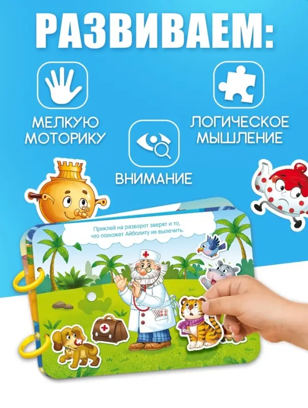 Большая книга с липучками "Любимые сказки", 100 липучек, А5, Корней Чуковский