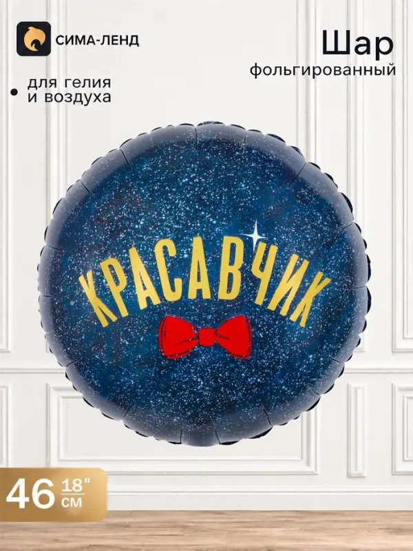 Воздушный шар фольгированный 18" &laquo;Красавчик&raquo;