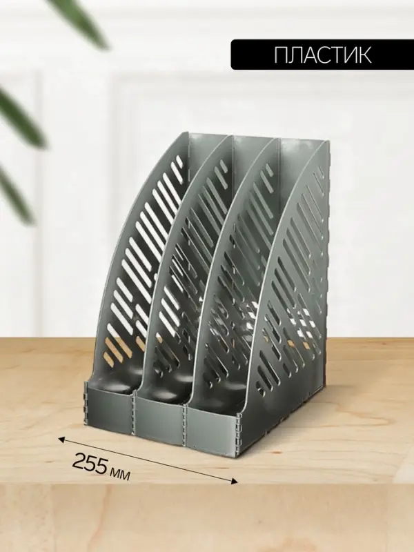 Лоток для бумаг А4, вертикальный, 3 отделения, серый