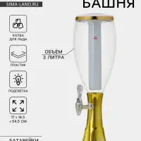 Башня пивная Gold, колба с подсветкой, 3 л, пластик, батарейки cr 2032, золотистая