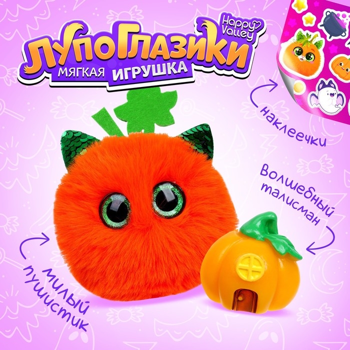 Мягкая игрушка «Лупоглазики. Волшебные сумерки: Тыковка», 11 см Мягкая игрушка «Лупоглазики. Волшебные сумерки: Тыковка», 11 см