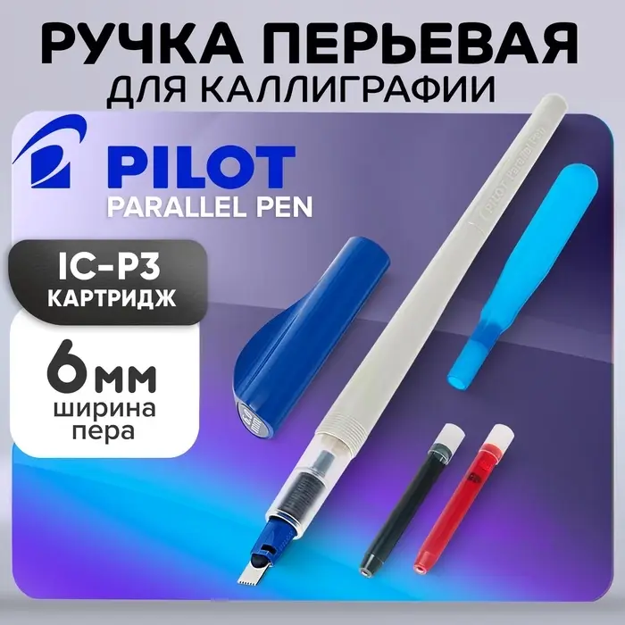 Перьевая ручка для каллиграфии Pilot. Parallel Pen, узел 6.0 мм, картридж IC-P3, набор в футляре