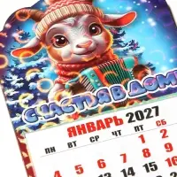 Магнит - календарь отрывной &laquo;Счастья в дом!&raquo;, 6.5&times;10 см