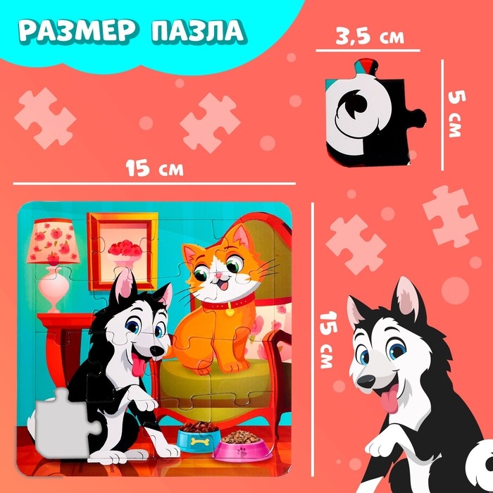 Пазл на подложке «Лучшие друзья», 16 деталей Пазл на подложке «Лучшие друзья», 16 деталей