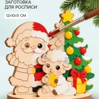 Роспись по дереву &laquo;Овечка и Дед Мороз &raquo;, заготовки для творчества, 12&times;5&times;10 см