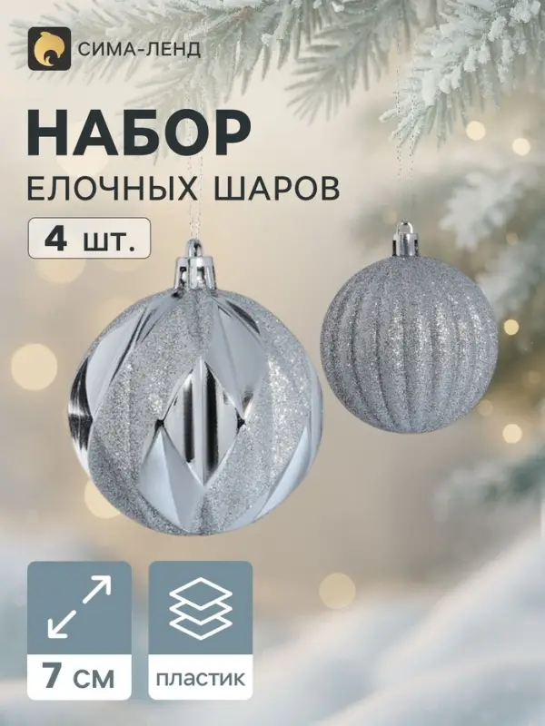 Ёлочные шары &laquo;Сияние&raquo;, d=7 см, набор 4 шт., серебристые