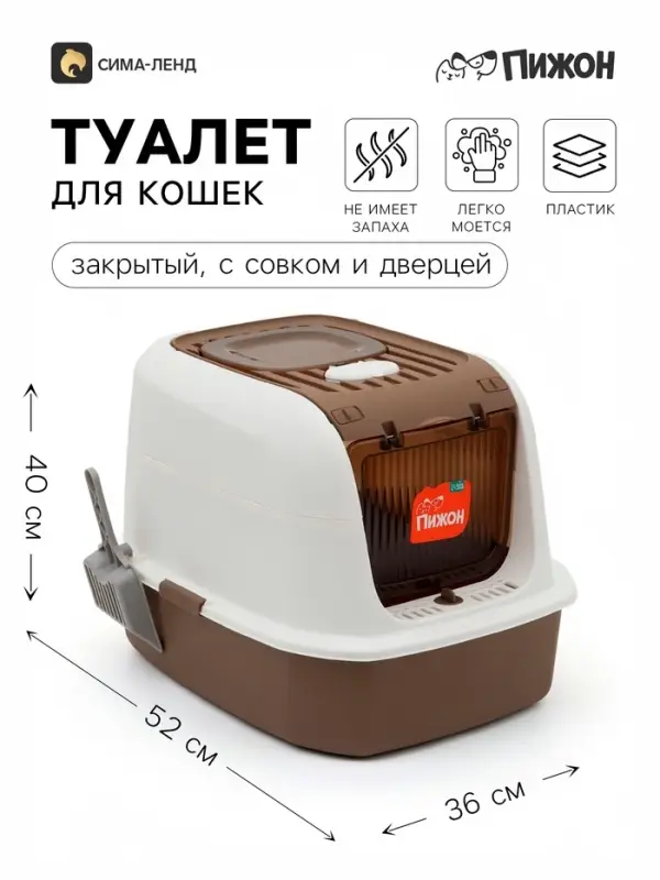 Закрытый туалет для кошек, 52&times;40&times;36 см, с совком, белый, коричневый