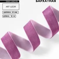 Лента бархатная, 25 мм, 18&plusmn;1 м, сиреневая №199