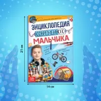 Книга в твёрдом переплёте &laquo;Энциклопедия современного мальчика&raquo;, 160 стр.