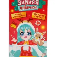 Кукла-сюрприз &laquo;Зимняя девочка&raquo;, МИКС