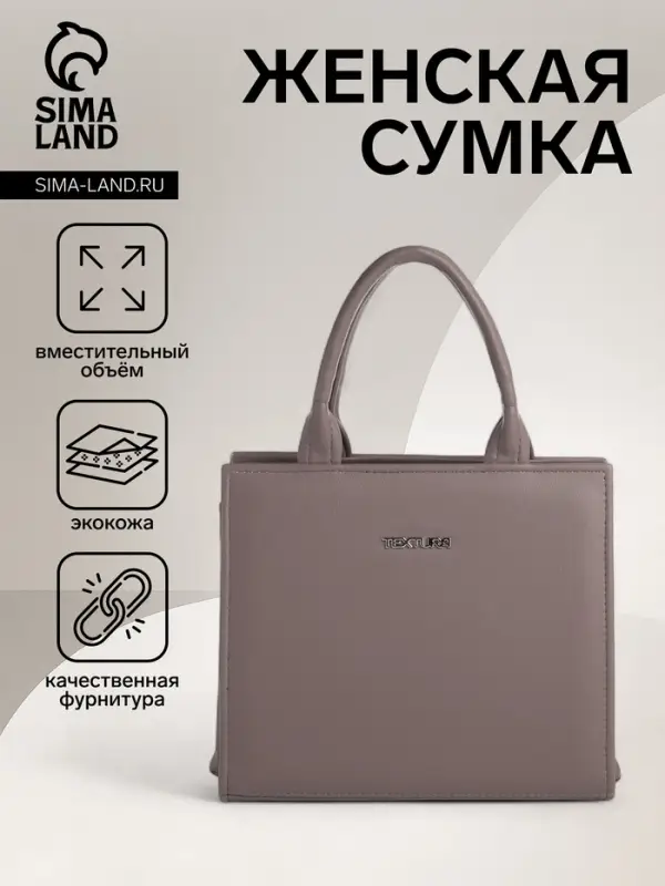 Сумка женская тоут TEXTURA на молнии, 22&times;11&times;22 см, капучино