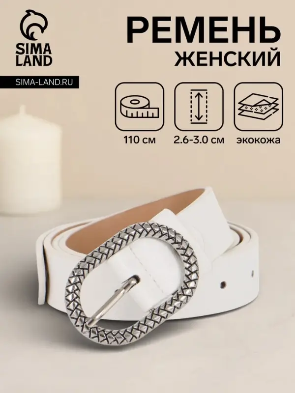 Ремень женский, 110&times;2.9 см, с винтом, классическая пряжка металл, белый