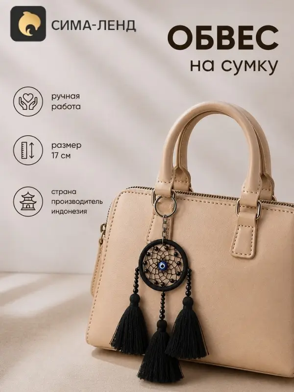 Брелок - обвес на сумку &laquo;Ловец снов&raquo;, 17 см, чёрный