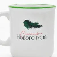 Кружка чайная новогодняя «Счастливого года», 340 мл Кружка чайная новогодняя «Счастливого года», 340 мл