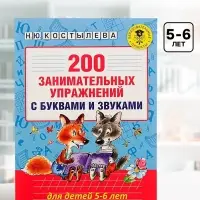 Пособие &laquo;200 занимательных упражнений с буквами и звуками&raquo; для детей 5-6 лет, Костылева Н.Ю.