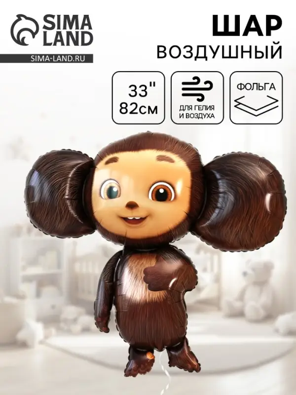 Воздушный шар фольгированный 33" &laquo;Чебурашка&raquo;