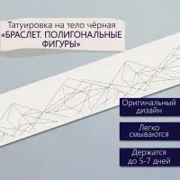 Переводная тату на тело чёрная «Браслет. Полигональные фигуры», 20×3 см