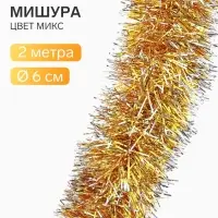 Мишура новогодняя &laquo;Зимнее волшебство. Концы&raquo;, d=6 см, 200 см, МИКС