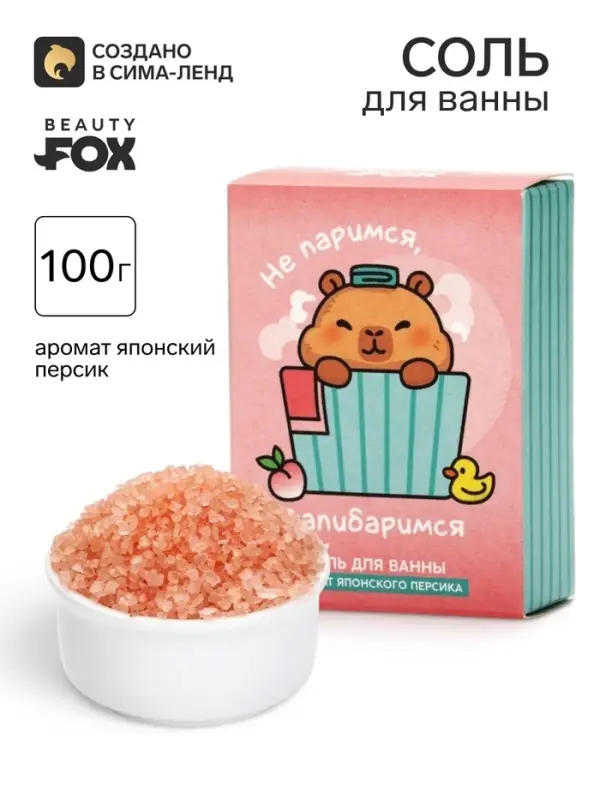 Соль для ванны &laquo;Не паримся, капибаримся&raquo;, 100 г, Beauty Fox