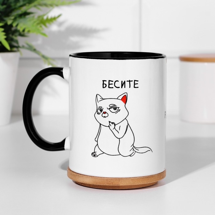 Кружка чайная керамическая «Бесите»,черно-белая, 320 мл Кружка чайная керамическая «Бесите»,черно-белая, 320 мл