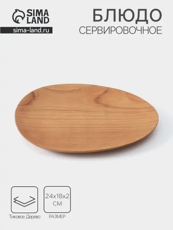 Блюдо, 24&times;18&times;2 см, тиковое дерево