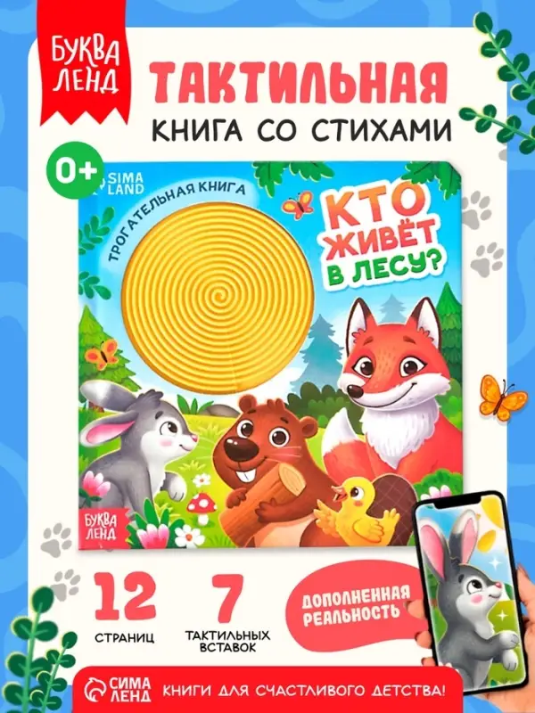 Книга детская тактильная &laquo;Кто живёт в лесу?&raquo;, 12 стр., 7 вставок